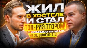 ЖИЛ В ХОСТЕЛЕ — СТАЛ ТОП-РИЭЛТОРОМ И ПРОВОДИТ 10+ СДЕЛОК В МЕСЯЦ. ИНТЕРВЬЮ С ТОП РИЭЛТОРОМ