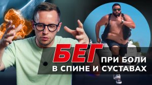 Мода на БЕГ: можно ли бегать при боли в спине и суставах? Как подготовиться к бегу