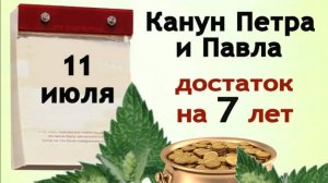 11 июля канун дня Петра и Павла. Выметите в этот день из дома негатив и зависть