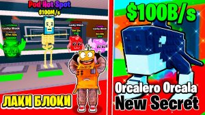 УКРАЛ НОВЫЕ ЛАКИ БЛОКИ! Orcalero Orcala САМЫЙ РЕДКИЙ БРЕЙНРОТ МЕМ в ROBLOX Steal a Brainrot