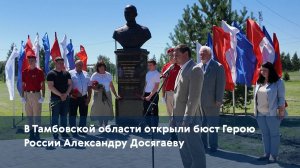 В Тамбовской области открыли бюст Герою России Александру Досягаеву