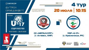 4 ТУР | U-17 | СК "Металлург" (Алчевск, ЛНР) - УОР «U-17» (с. Краснолесье, РК)