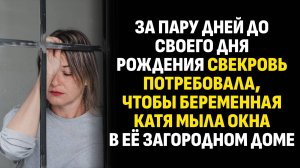 Жизненные истории. За пару дней до своего дня рождения свекровь потребовала. Слушать аудиорассказ