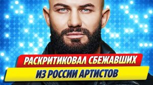 Новости Шоу-Бизнеса 🔥 Джиган публично раскритиковал сбежавших из России артистов