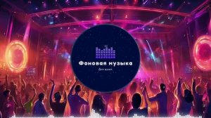 Фоновая музыка - Club Dance Music / Клубная Танцевальная Музыка 90