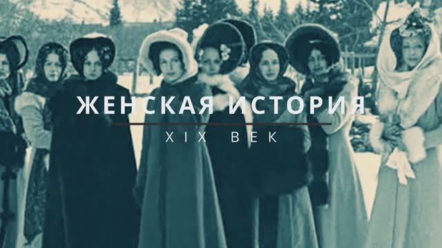 Женская история, ХIХ век. Дворянки, крестьянки - что общего у этих женщин? Правильные выводы истории смотреть онлайн
