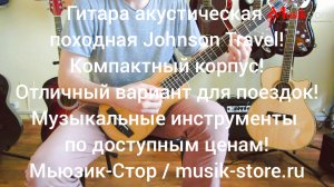 Гитара походная Johnson Travel| Где купить гитару?| Мьюзик-Стор/ #гитара #купить