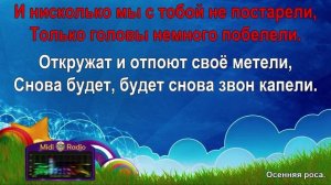 Осенняя роса (караоке)
