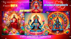 Что находится в мозге человека, в разуме Брахмы и Сарасвати, в черепе   Бога в мысли Богини?