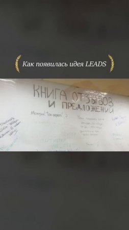 Всё началось с одной боли. Так родилась LEADS