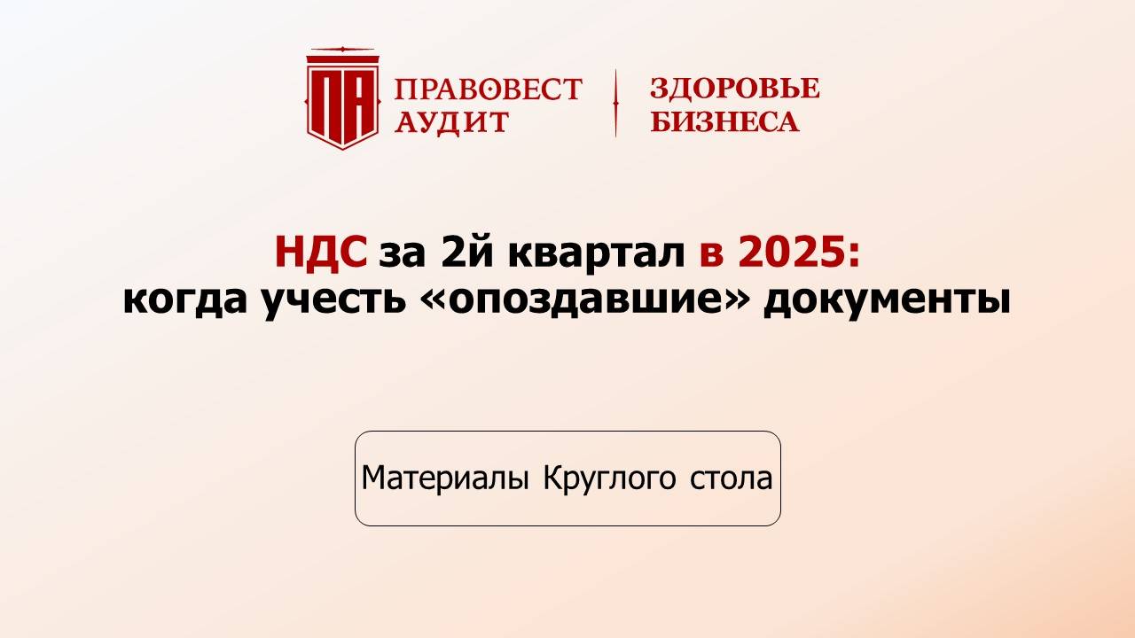 НДС за 2й квартал в 2025: когда учесть "опоздавшие" документы