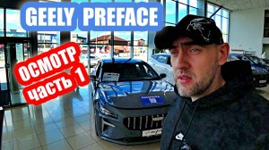 GEELY PREFACE grey часть 1
