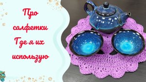 Салфетки крючком в быту. // Мои сокровища 🙂↕️🙂↕️🙂↕️