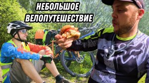 Небольшое но яркое велопутешествие.