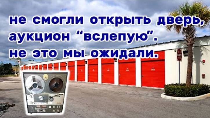 Купили контейнер вслепую. Вляпались. Akai.