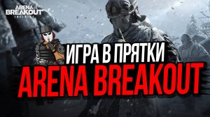 ИГРА В ПРЯТКИ►ARENA BREAKOUT INFINITE