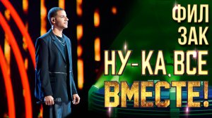 Фил Зак - Too Good at Goodbyes | НУ-КА, ВСЕ ВМЕСТЕ! 6 СЕЗОН