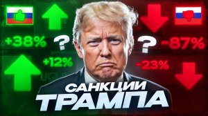 ТРАМП опять бьет САНКЦИЯМИ ПО РФ: кого затронет? /Акции ЮГК отберут? /У Сбера проблемы?