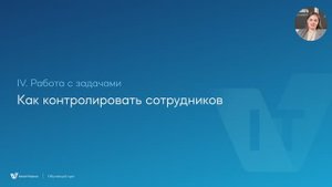 16. Как проконтролировать исполнение задачи?
