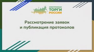 Рассмотрение заявок и публикация протоколов