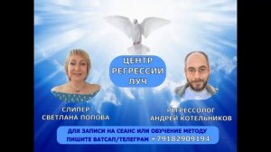 141 СЕАНС ВЫСШЕЕ Я РАССКАЗЫВАЕТ О ЛЮБВИ И ЕДИНСТВЕ ВСЕХ ЛЮДЕЙ. РЕГРЕССОЛОГ АНДРЕЙ КОТЕЛЬНИКОВ