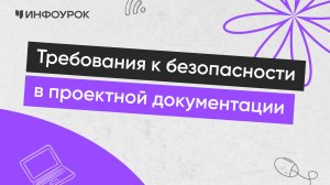 Требования к безопасности в проектной документации