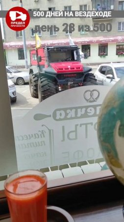 Доброе утро Курган 👋 500 дней на вездеходе. День 28.