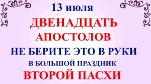 13 июля День 12 Апостолов. Что нельзя делать 13 июля Двенадцать Апостолов Народные традиции приметы