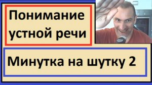 Понимание устной речи на французском - La minute du rire 2 - Минутка на шутку 2