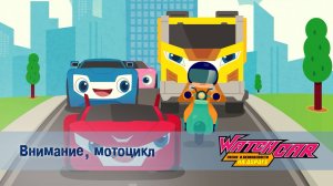 Лига Вотчкар. Песни о безопасности на дороге, 8 серия. Внимание, мотоцикл!