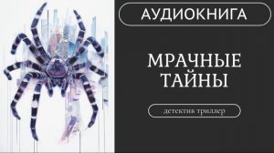 АУДИОКНИГА: Мрачные тайны : Жертвы и следы /// детектив, триллер /// КНИГА 1