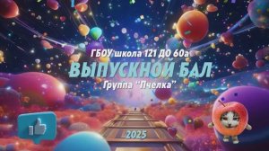 ВЫПУСКНОЙ БАЛ  ГБОУ школа 121 ДО 60а