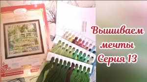 Вышиваем мечты 13. Три старта, один финиш. Поездка к морю 🥰