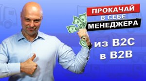 Как продавцу из В2С стать эффективным менеджером в В2В и увеличить доход. Разница между В2В и В2С.