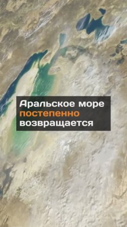 Аральское море постепенно возвращается...