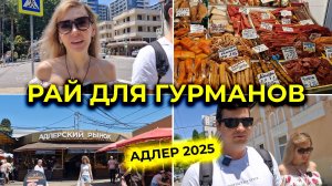 АДЛЕР 2025 🌊 Адлерский рынок, рай для ГУРМАНОВ 😋 Цены на местные ПРОДУКТЫ 💰 Перекус в СТОЛОВОЙ