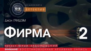 Фирма  - ЧАСТЬ 2 -  Джон Гришэм (читает Юрий Заборовский) | ДЕТЕКТИВ аудиокнига читать бесплатно