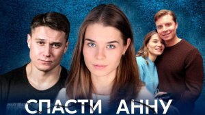 Спасти Анну 1 2 3 4 серия (сериал 2025)