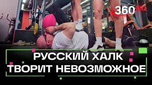 Силовой экстрим: трюки Русского Халка в Люберцах