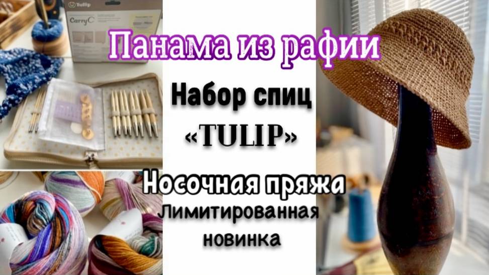 КУПИЛА НАБОР СПИЦ "TULIP"/СВЯЗАЛА ПАНАМУ ИЗ РАФИИ/ЛИМИТИРОВАННАЯ НОВИНКА НОСОЧНОЙ ПРЯЖИ
