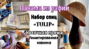 КУПИЛА НАБОР СПИЦ "TULIP"/СВЯЗАЛА ПАНАМУ ИЗ РАФИИ/ЛИМИТИРОВАННАЯ НОВИНКА НОСОЧНОЙ ПРЯЖИ
