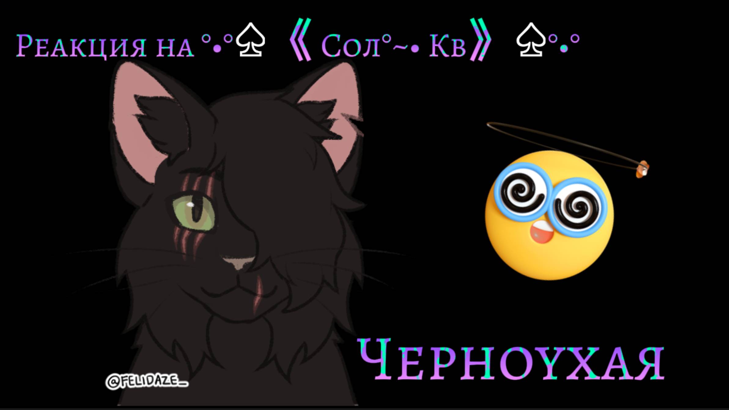 |Реакция на °•°♤《 Сол°~• Кв》♤°•°|Первая реакция???|Черноухая|