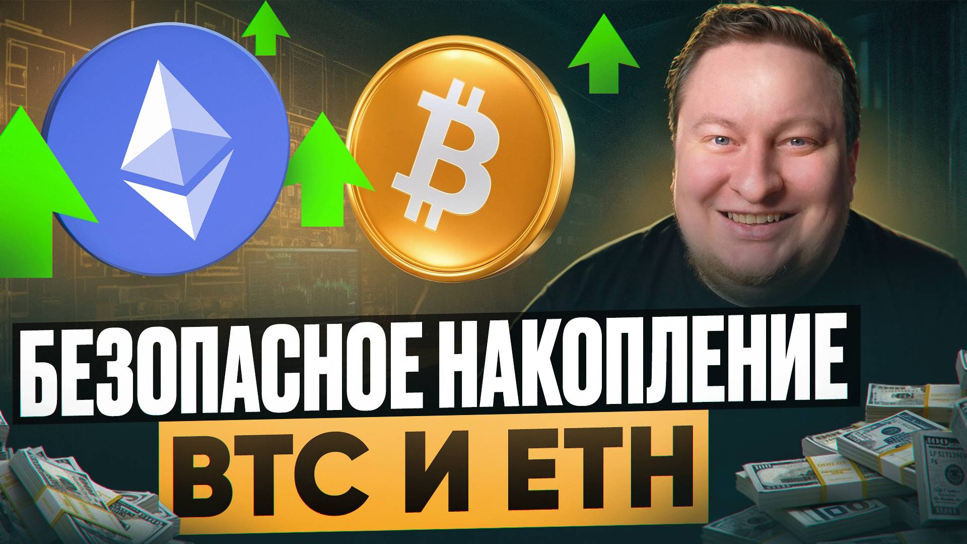 Как безопасно накапливать и приумножать BTC, ETH и не только