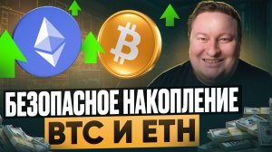 Как безопасно накапливать и приумножать BTC, ETH и не только