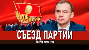 Партия власти больше не может очернять КПРФ | Юрий Афонин
