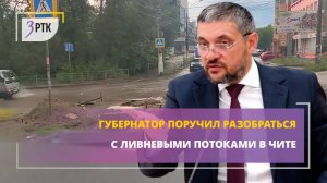Губернатор поручил разобраться с ливневыми потоками в Чите
