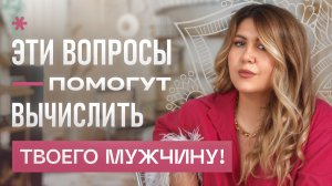 Задай эти 5 ВОПРОСОВ ПЕРЕД НАЧАЛОМ ОТНОШЕНИЙ