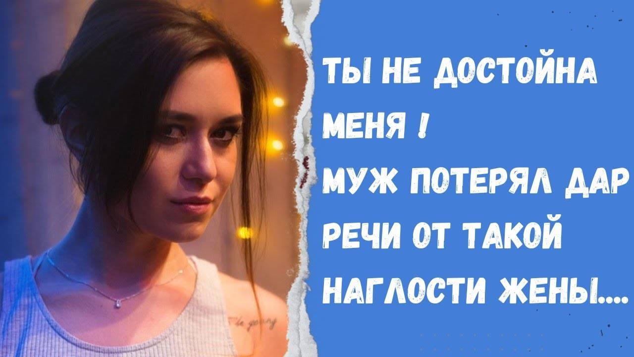 Истории из жизни: 📌Ты не достойна меня! Муж потерял дар речи! Аудио рассказы. Жизненные истории
