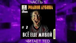 Родион Дубина "Живой" (книга 2) "Все еще живой" (часть 1)