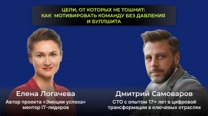 🎙 Цели, от которых не тошнит_ как мотивировать команду без давления и буллшита